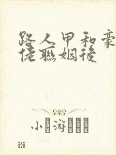 路人甲和豪门大佬联姻后