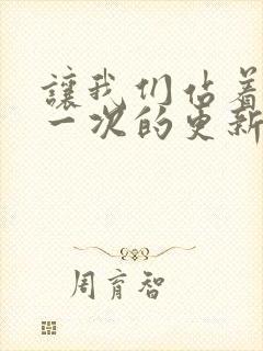 让我们站着再来一次的更新时间