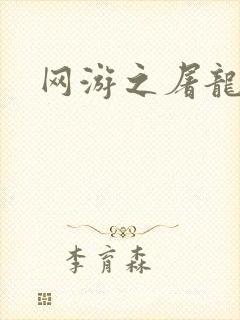 网游之屠龙巫师