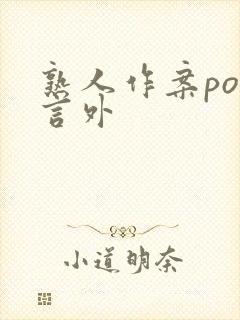 熟人作案po在言外