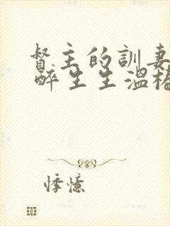 督主的训妻日常 醉生生温椿南