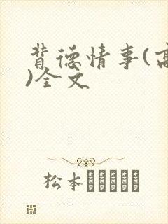 背德情事(高h)全文