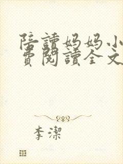 陪读妈妈小说免费阅读全文