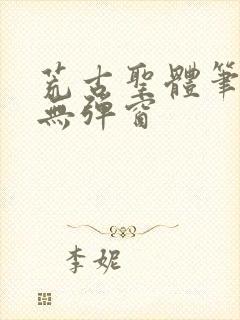 荒古圣体笔趣阁无弹窗