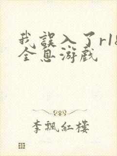 我误入了r18全息游戏