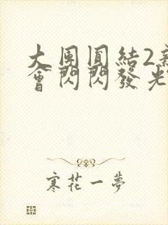 大团圆结2亲情会闪闪发光亲情会免费阅读