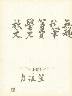 放学等我无删全文免费笔趣阁