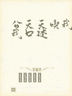 公天天吃我奶躁我口述
