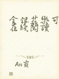 金银花乐可小说在线阅读