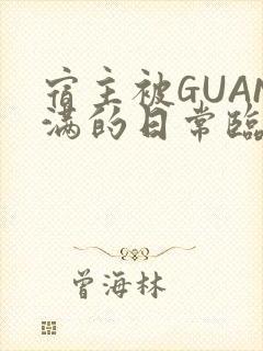 宿主被GUAN满的日常临安繁