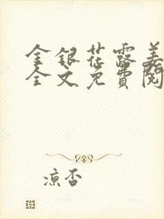 金银花露姜可 全文免费阅读