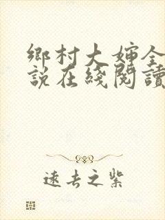 乡村大婶全文小说在线阅读