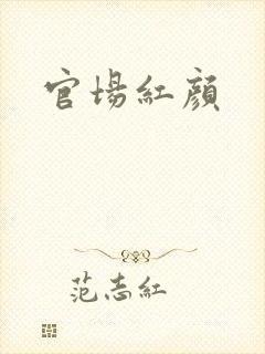官场红颜