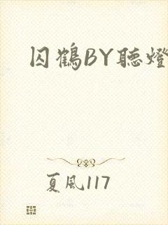 囚鹤BY听灯