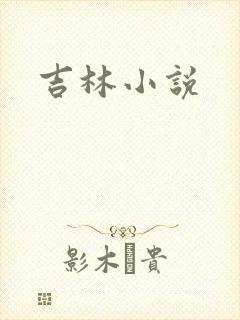 吉林小说
