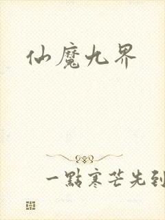 仙魔九界