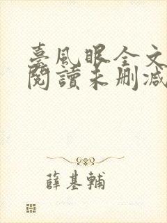 台风眼全文免费阅读未删减