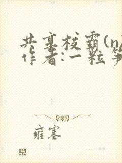 共享校霸(n)作者:一粒笋