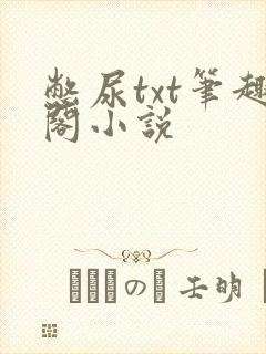 憋尿txt笔趣阁小说
