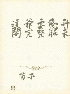 道爷要飞升笔趣阁完整版未删减