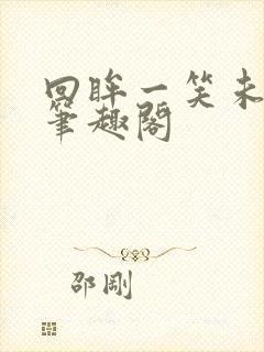 回眸一笑未删减笔趣阁