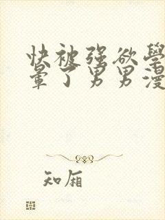 快被强欲学长c晕了男男漫画