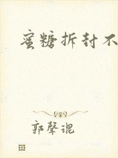 蜜糖拆封不准退