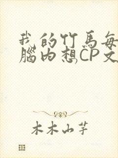 我的竹马每天在脑内想CP文