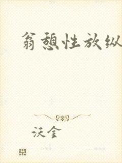 翁憩性放纵交换