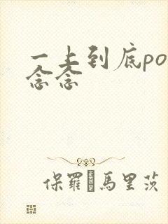 一上到底po舍念念