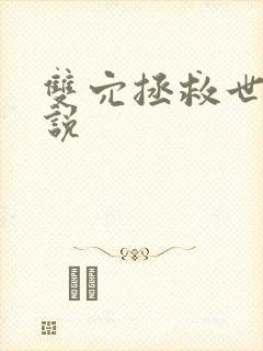 双穴拯救世界小说