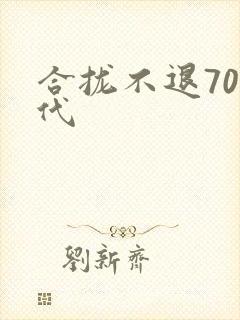 合拢不退70年代