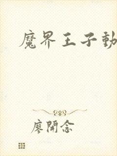 魔界王子动漫