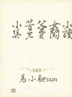 小芳父女小说全集免费阅读