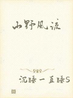 山野风流