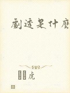 剧透是什么意思