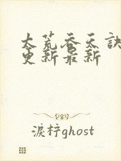 太荒吞天诀最快更新最新