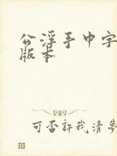 公浮手中字最新版本