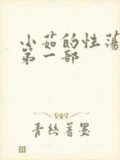 小茹的性荡生活第一部