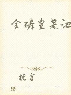 金磷岂是池中物