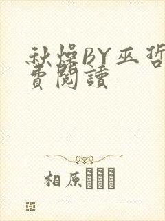 秋燥BY巫哲免费阅读