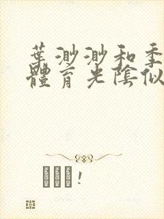 叶渺渺和季思博体育光阴似箭笔趣阁