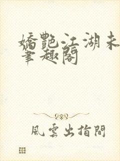 娇艳江湖未删节笔趣阁