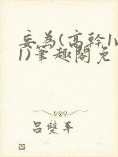 妄为(高干1v1)笔趣阁免费阅读