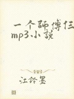 一个师傅仨徒弟mp3小说