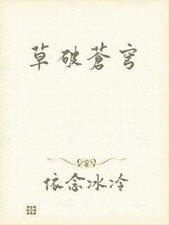 草破苍穹