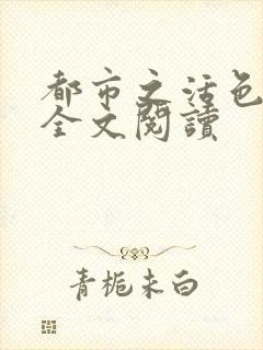 都市之活色生香全文阅读