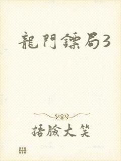 龙门镖局3