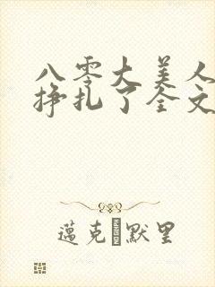 八零大美人她不挣扎了全文免费阅读