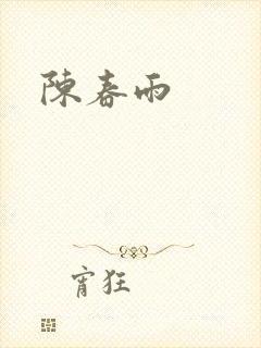 陈春雨